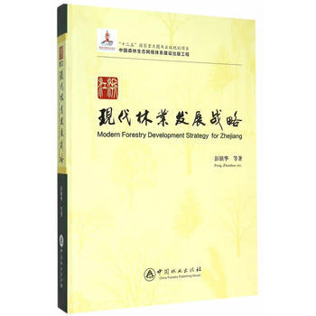 浙江現代林業發展戰略 9787503877469 pdf epub mobi 電子書 下載