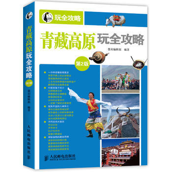 青藏高原玩全攻略(第2版) pdf epub mobi 下载