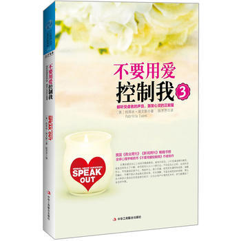 不要用爱控制我3:倾听受虐者的声音,激发心灵的正能量