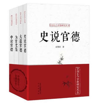 中国古今官德研究丛书(套装共4册) 刘淇作序并推荐