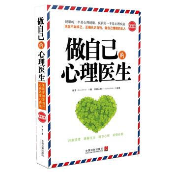 做自己的心理医生(畅销3版)