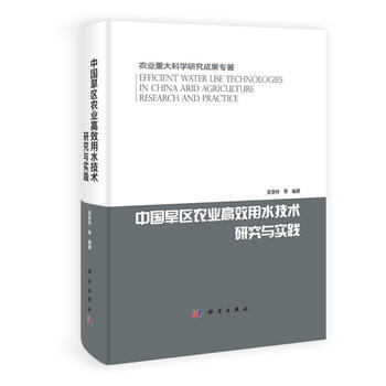 中國旱區農業高效用水技術研究與實踐 pdf epub mobi 電子書 下載