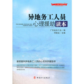 異地務工人員心理援助讀本