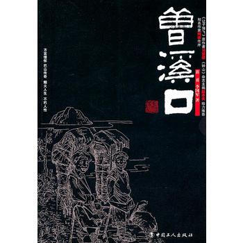 曾溪口 pdf epub mobi 电子书 下载