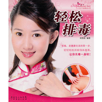 小女子丛书--轻松排毒 pdf epub mobi 下载