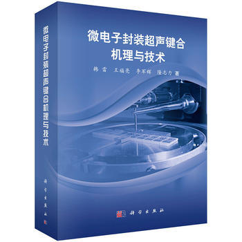 微电子封装超声键合机理与技术 9787030412140