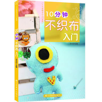 10分鍾不織布入門/10分鍾手工入門係列 木木爾
