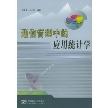 通信管理中的应用统计学 pdf epub mobi 下载