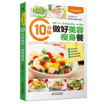 10分钟做好美容瘦身餐 甘智荣 pdf epub mobi 下载