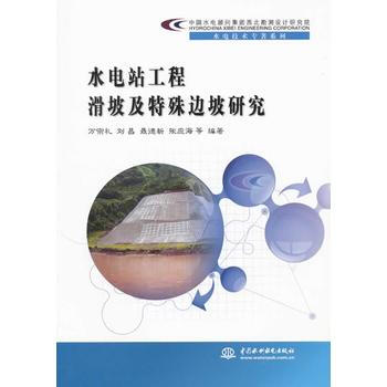 水电站工程滑坡及特殊边坡研究(中国水电顾问集团西北勘测设计研究院水电技术专著系列 pdf epub mobi 下载