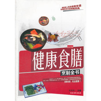 健康食膳烹製全書 彭銘泉 pdf epub mobi 下载