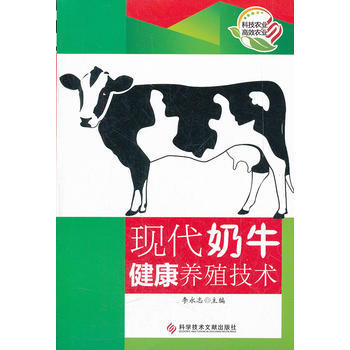 现代奶牛健康养殖技术