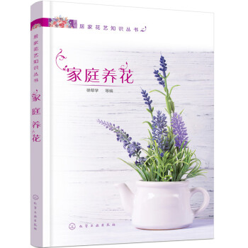 家庭养花 家居 书籍