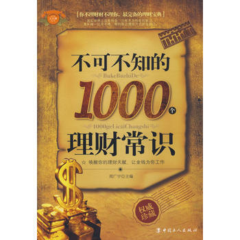 不可不知的1000个理财常识 pdf epub mobi 下载