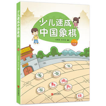 少儿速成中国象棋 入门篇 下册 pdf epub mobi 电子书 下载