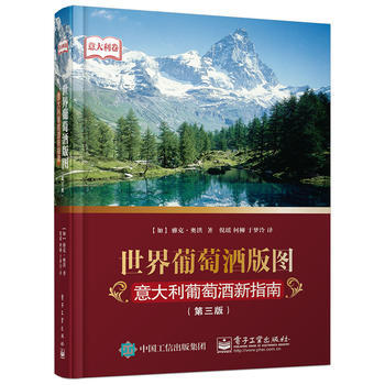 世界葡萄酒版圖-意大利葡萄酒新指南 (第3版) Jacques Orhon(雅剋·奧洪), pdf epub mobi 下载