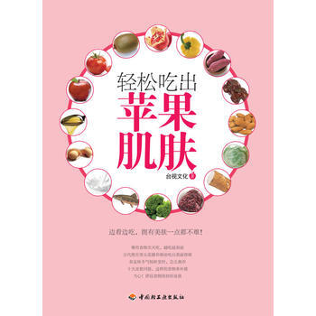 輕鬆吃齣蘋果肌膚 齣版社:輕工業齣版社 pdf epub mobi 下载