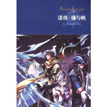 漆夜 镰与帆(99) pdf epub mobi 电子书 下载