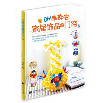 DIY串珠吧:家居饰品与门帘