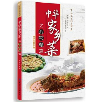 中華傢鄉菜之湘 鄂 贛篇 pdf epub mobi 下载