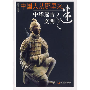 中國人從哪裏來/中華遠古文明之迷 pdf epub mobi 下载