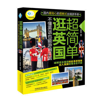逛英超简单(不懂英语也能游遍英) 亲历者编辑部 pdf epub mobi 下载