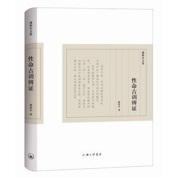 傅斯年文集：性命古训辨证 9787542662385 傅斯年-RT pdf epub mobi 电子书 下载