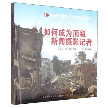 新視角攝影叢書 如何成為新聞攝影記者 白山杉,劉小榮 pdf epub mobi 電子書 下載