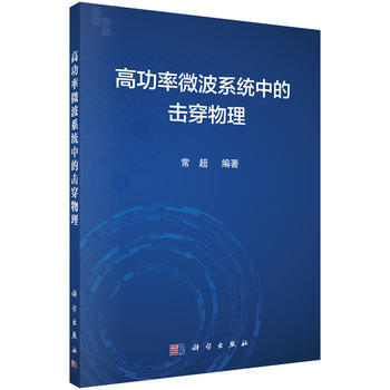 高功率微波系统中的击穿物理 9787030459268 pdf epub mobi 电子书 下载