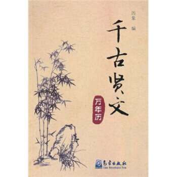 韆古賢文萬年曆 pdf epub mobi 下载