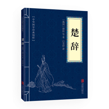 楚辞(中华国学经典精粹 诗词文论必读本) pdf epub mobi 电子书 下载