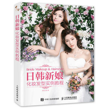 日韓新娘化妝發型實例教程 pdf epub mobi 下载