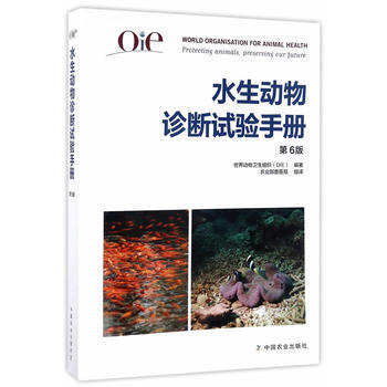 OIE水生動物診斷試驗手冊(第6版) pdf epub mobi 電子書 下載