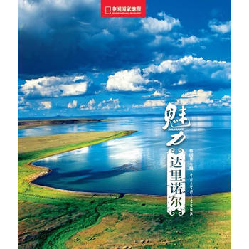 《魅力达里诺尔》 pdf epub mobi 下载