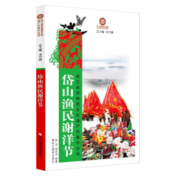 岱山漁民謝洋節 9787551407533 張堅,邱宏方-RT pdf epub mobi 下载