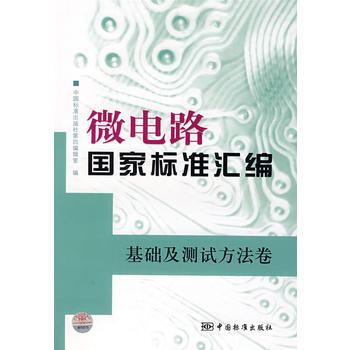 微电路国家标准汇编 基础及测试方法卷