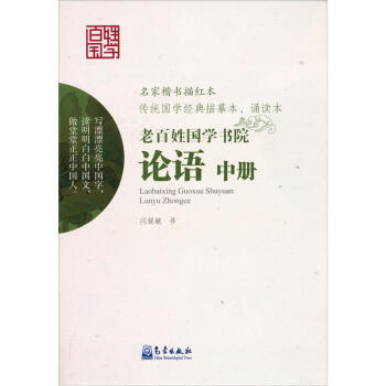 老百姓國學書院：論語(中冊) pdf epub mobi 電子書 下載