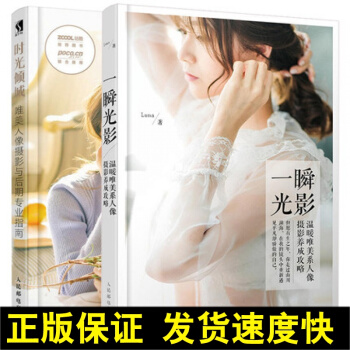 正版 时光倾城 唯美人像摄影与后期指南+一瞬光影 温暖唯美系人像摄影养成攻略 共2本 唯美人像实 pdf epub mobi 下载