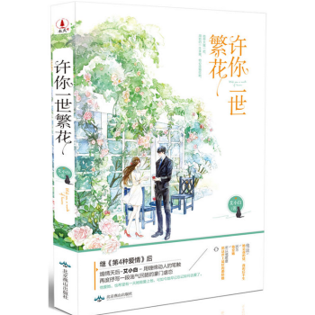 《许你一世繁花》 pdf epub mobi 电子书 下载