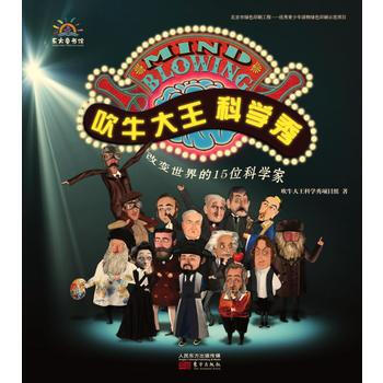 吹牛大王科学秀