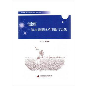 中國科協三峽科技齣版資助計劃滴灌隨水施肥技術理論與實踐 pdf epub mobi 電子書 下載
