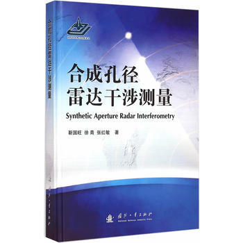 合成孔径雷达干涉测量 靳国旺 pdf epub mobi 电子书 下载