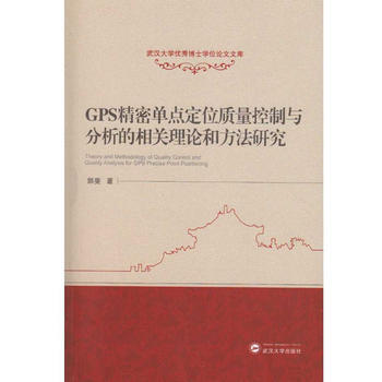 GPS精密单点定位质量控制与分析的相关理论和方法研究 郭斐 pdf epub mobi 电子书 下载