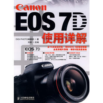 Canon EOS 7D使用詳解 DIGI PHOTO編輯部 ,劉銘 改編 pdf epub mobi 電子書 下載