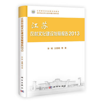 江蘇農村文化建設發展報告2013 pdf epub mobi 下载