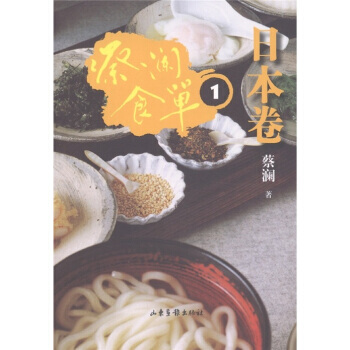 蔡瀾食單-日本捲1 9787547404706 pdf epub mobi 下载