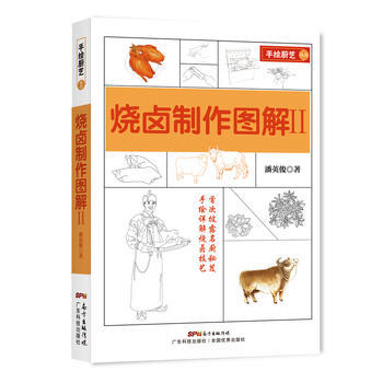 燒鹵製作圖解(Ⅱ) 潘英俊 pdf epub mobi 下载