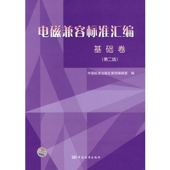 电磁兼容标准汇编(基础卷)第二版 pdf epub mobi 电子书 下载