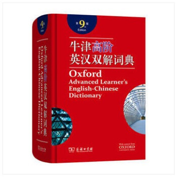 牛津高阶英汉双解词典 第9版商务印书馆 塑封精装含光盘9787100158602