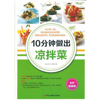 10分鍾做齣涼拌菜 pdf epub mobi 下载